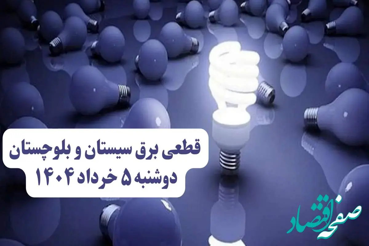 انتشار جدول زمانی قطع برق استان سیستان و بلوچستان فردا دوشنبه ۵ خرداد ۱۴۰۴ | برنامه قطع برق زاهدان فردا دوشنبه ۵ خرداد + ساعت قطعی برق شهرستانهای استان سیستان و بلوچستان