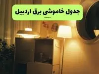 ساعت قطعی برق اردبیل فردا سه شنبه ۲۰ خرداد ماه ۱۴۰۴ اعلام شد + خاموشی برق اردبیل فردا