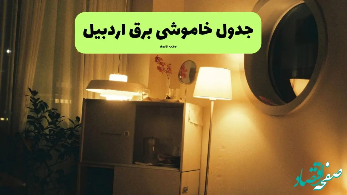 اطلاعیه فوری قطعی برق اردبیل فردا شنبه ۳۱ خرداد ۱۴۰۴ به دلیل جنگ ایران و اسرائیل + برنامه خاموشی برق شهرهای استان اردبیل ۳۱ خرداد ۱۴۰۴