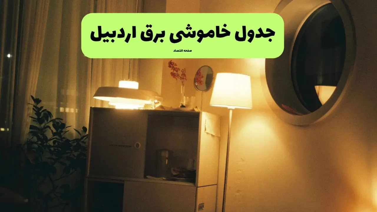 اطلاعیه فوری قطعی برق اردبیل فردا شنبه ۳۱ خرداد ۱۴۰۴ به دلیل جنگ ایران و اسرائیل + برنامه خاموشی برق شهرهای استان اردبیل ۳۱ خرداد ۱۴۰۴