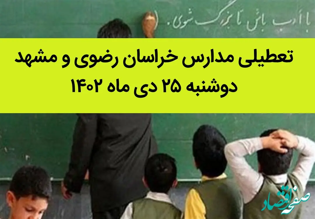 مدارس خراسان رضوی و مشهد فردا دوشنبه ۲۵ دی ماه ۱۴۰۲ تعطیل است؟ | تعطیلی مدارس مشهد دوشنبه ۲۵ دی ۱۴۰۲