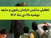 مدارس خراسان رضوی و مشهد فردا دوشنبه ۲۵ دی ماه ۱۴۰۲ تعطیل است؟ | تعطیلی مدارس مشهد دوشنبه ۲۵ دی ۱۴۰۲