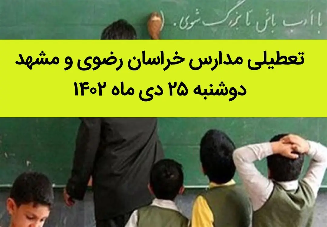 مدارس خراسان رضوی و مشهد فردا دوشنبه ۲۵ دی ماه ۱۴۰۲ تعطیل است؟ | تعطیلی مدارس مشهد دوشنبه ۲۵ دی ۱۴۰۲