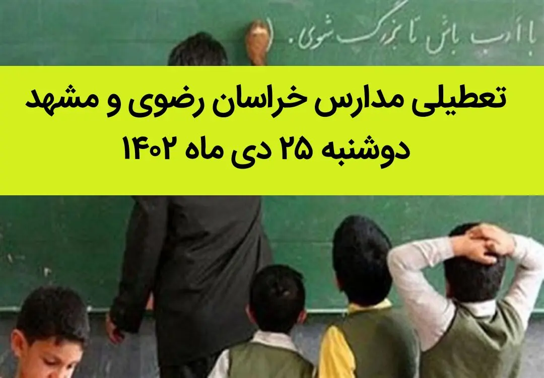 مدارس خراسان رضوی و مشهد فردا دوشنبه ۲۵ دی ماه ۱۴۰۲ تعطیل است؟ | تعطیلی مدارس مشهد دوشنبه ۲۵ دی ۱۴۰۲