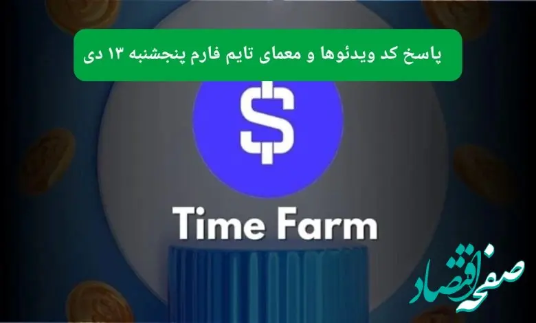 کد تسک تایم فارم و جواب معمای تایم فارم امروز پنجشنبه ۱۳ دی ۱۴۰۳