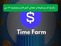 کد تسک تایم فارم و جواب معمای تایم فارم امروز پنجشنبه ۱۳ دی ۱۴۰۳