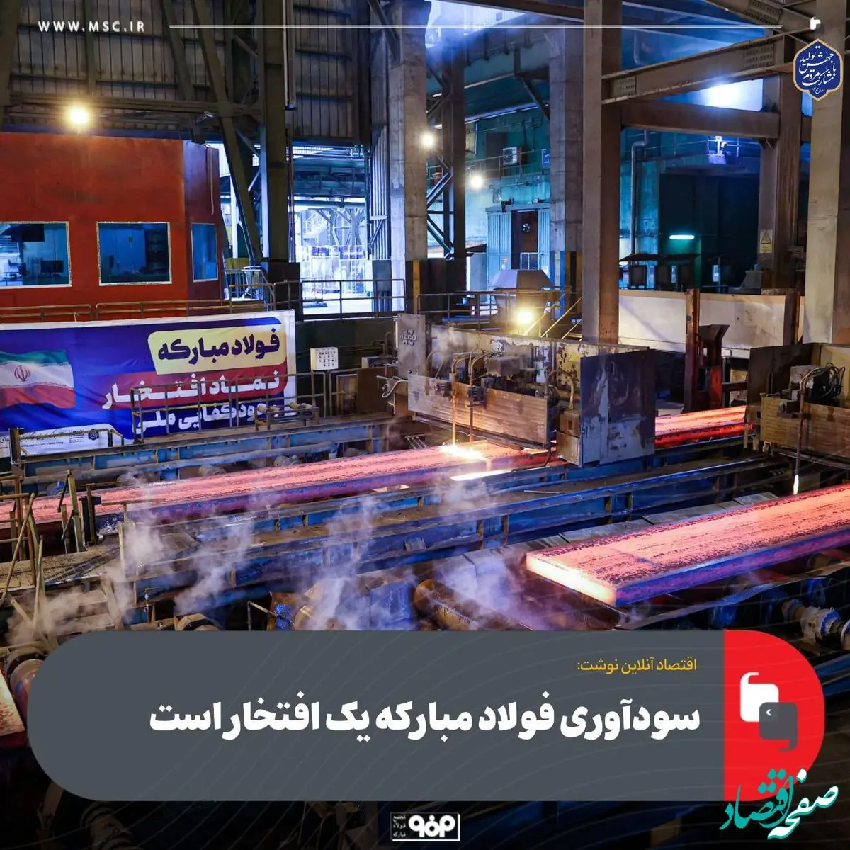 سودآوری فولاد مبارکه یک افتخار است