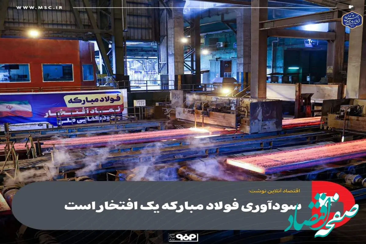 سودآوری فولاد مبارکه یک افتخار است