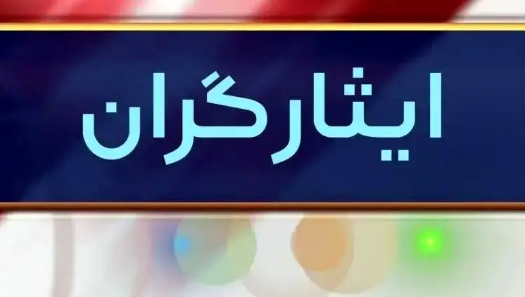 یک خبر فوری دولت برای ایثارگران و جانبازان امروز شنبه ۲۶ اسفند ماه ۱۴۰۲ | ایثارگران حتما بخوانند + جزییات