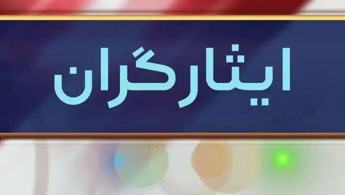 یک خبر فوری دولت برای ایثارگران و جانبازان امروز شنبه ۲۶ اسفند ماه ۱۴۰۲ | ایثارگران حتما بخوانند + جزییات