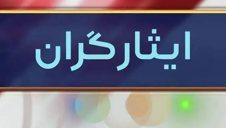 یک خبر فوری دولت برای ایثارگران و جانبازان امروز شنبه ۲۶ اسفند ماه ۱۴۰۲ | ایثارگران حتما بخوانند + جزییات