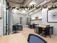 تعطیلی ادارات آذربایجان شرقی پنجشنبه ۹ اسفند ۱۴۰۳ | اخبار تعطیلی ادارات تبریز فردا پنجشنبه ۹ اسفند ۱۴۰۳