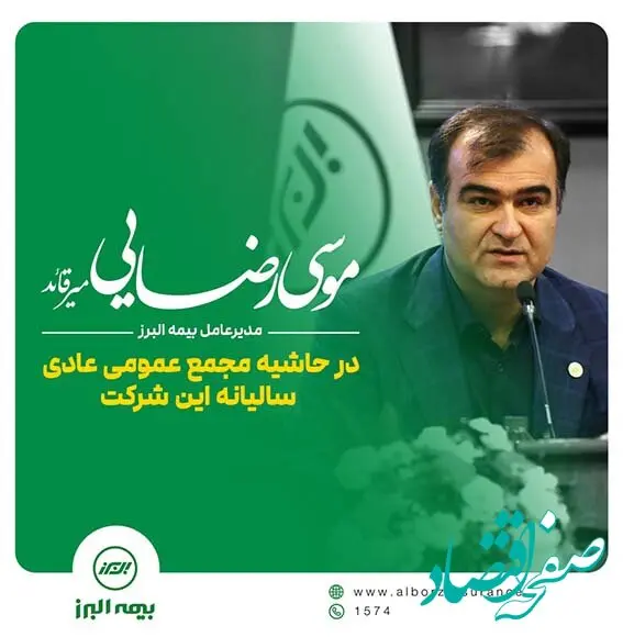 از آمادگی برای اجرای سیاست های اقتصادی دولت چهاردهم تا تداوم موفقیت‌های بیمه البرز با ارائه محصولات نوین بیمه ای