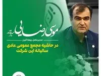 از آمادگی برای اجرای سیاست های اقتصادی دولت چهاردهم تا تداوم موفقیت‌های بیمه البرز با ارائه محصولات نوین بیمه ای