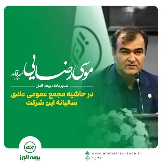 از آمادگی برای اجرای سیاست های اقتصادی دولت چهاردهم تا تداوم موفقیت‌های بیمه البرز با ارائه محصولات نوین بیمه ای