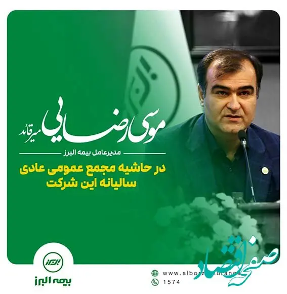 از آمادگی برای اجرای سیاست های اقتصادی دولت چهاردهم تا تداوم موفقیت‌های بیمه البرز با ارائه محصولات نوین بیمه ای
