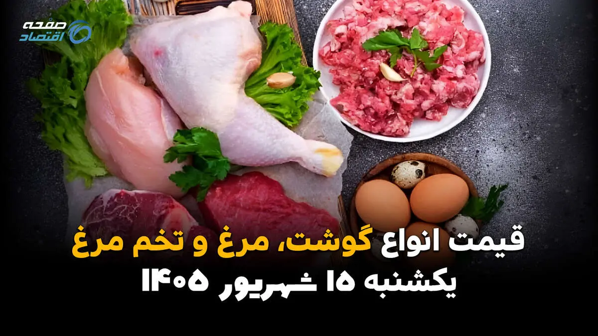 اینفوگرافی | قیمت مرغ، گوشت و تخم‌مرغ امروز یکشنبه ۱۵ شهریور چقدر شد؟ آیا قیمت کالاهای پروتئینی گران می‌شود؟