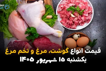 اینفوگرافی | قیمت مرغ، گوشت و تخم‌مرغ امروز یکشنبه ۱۵ شهریور چقدر شد؟ آیا قیمت کالاهای پروتئینی گران می‌شود؟