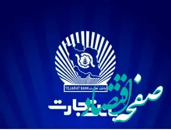 پذیره‌نویسی اوراق گواهی سپرده مدت‌دار با نرخ ۲۵ درصد در شعب بانک تجارت