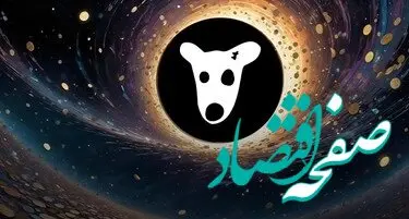  قیمت داگز DOGZ امروز ۷ چهارشنبه شهریور ۱۴۰۳