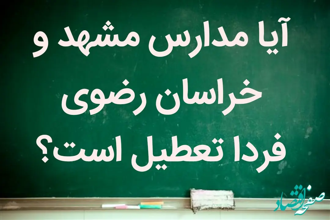 آیا دوشنبه ۱۶ بهمن ماه ۱۴۰۲ مدارس مشهد تعطیل است؟ + تعطیلی مدارس مشهد