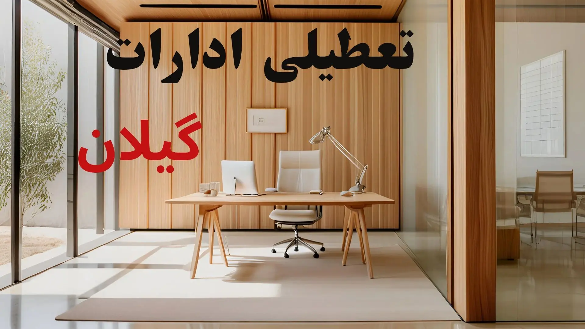 آیا ادارات گیلان فردا شنبه ۹ اسفند ۱۴۰۴ تعطیل است؟ | تعطیلی ادارات رشت شنبه
