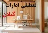 وضعیت تعطیلی ادارات گیلان سه شنبه ۴ شهریور ماه ۱۴۰۴ / ادارات رشت فردا ۴ شهریور ۱۴۰۴ تعطیل است؟