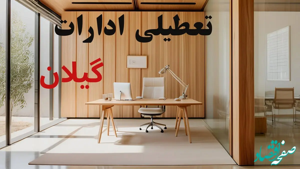 آیا ادارات گیلان فردا یکشنبه ۲۳ آذر ۱۴۰۴ تعطیل است؟ | تعطیلی ادارات رشت یکشنبه