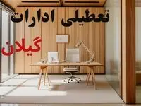 آیا فردا ادارات رشت تعطیل است؟ | آخرین خبر از تعطیلی گیلان یکشنبه ۲۳ شهریور ۱۴۰۴