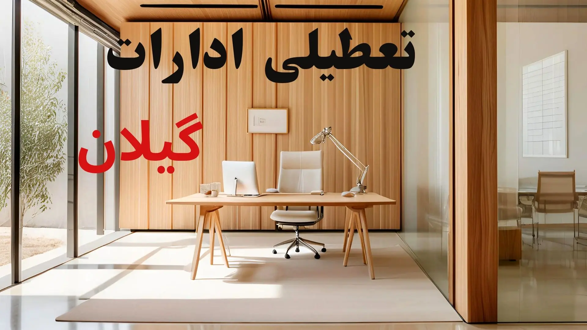 وضعیت تعطیلی ادارات گیلان سه شنبه ۴ شهریور ماه ۱۴۰۴ / ادارات رشت فردا ۴ شهریور ۱۴۰۴ تعطیل است؟