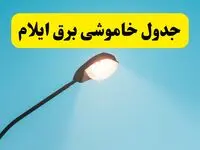 جدیدترین جدول قطعی برق ایلام فردا دوشنبه ۸ اردیبهشت ماه ۱۴۰۴ اعلام شد | خاموشی برق ایلام فردا