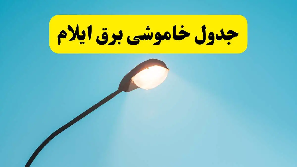 جدول قطعی برق ایلام فردا سه‌ شنبه ۲۱ مهر