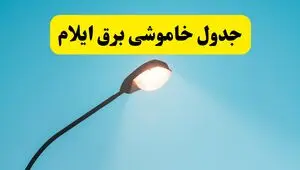 جدول قطعی برق ایلام فردا سه‌ شنبه ۲۱ مهر