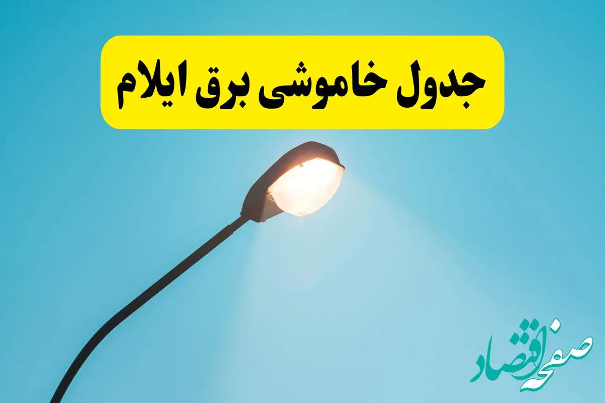 جدیدترین جدول قطعی برق ایلام فردا دوشنبه ۸ اردیبهشت ماه ۱۴۰۴ اعلام شد | خاموشی برق ایلام فردا