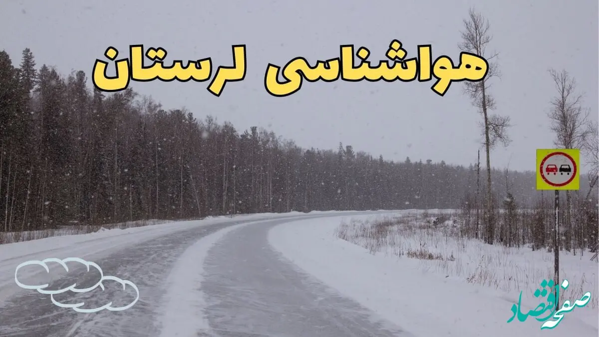 وضعیت آب و هوا لرستان فردا ۶ اسفند ماه ۱۴۰۳ | خبر فوری پیش بینی هواشناسی خرم آباد فردا دوشنبه ۶ اسفند + هواشناسی لرستان