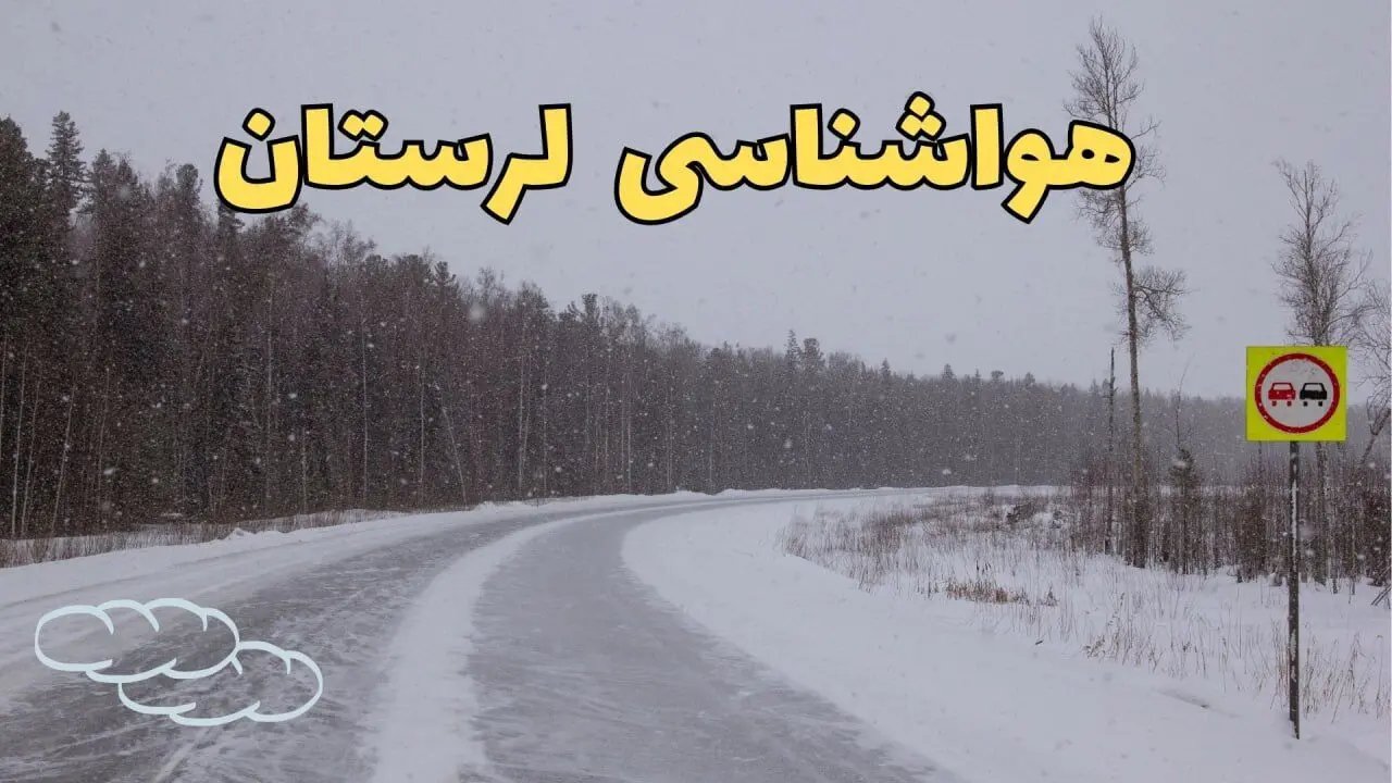 پیش بینی هواشناسی خرم آباد فردا ۲۷ بهمن | پیش بینی وضعیت آب و هوا لرستان فردا شنبه ۲۷ بهمن ماه ۱۴۰۳ | هواشناسی لرستان
