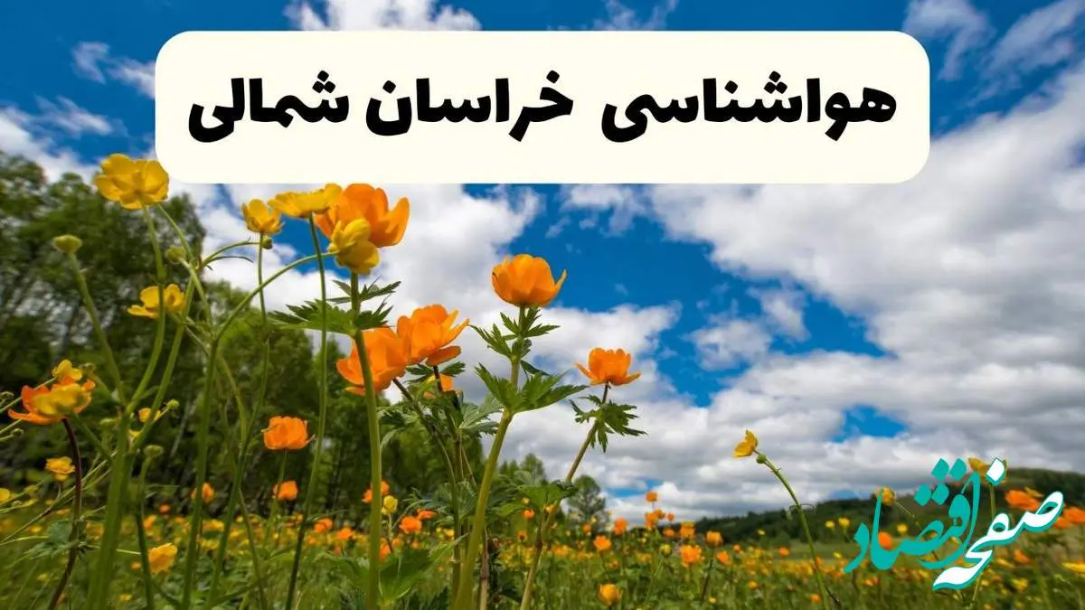 جدیدترین پیش بینی وضعیت آب و هوا خراسان شمالی فردا شنبه ۲۰ اردیبهشت ۱۴۰۴ | هواشناسی بجنورد در ۲۴ ساعت آینده