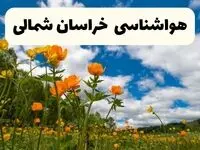 جدیدترین پیش بینی وضعیت آب و هوا خراسان شمالی فردا شنبه ۲۰ اردیبهشت ۱۴۰۴ | هواشناسی بجنورد در ۲۴ ساعت آینده