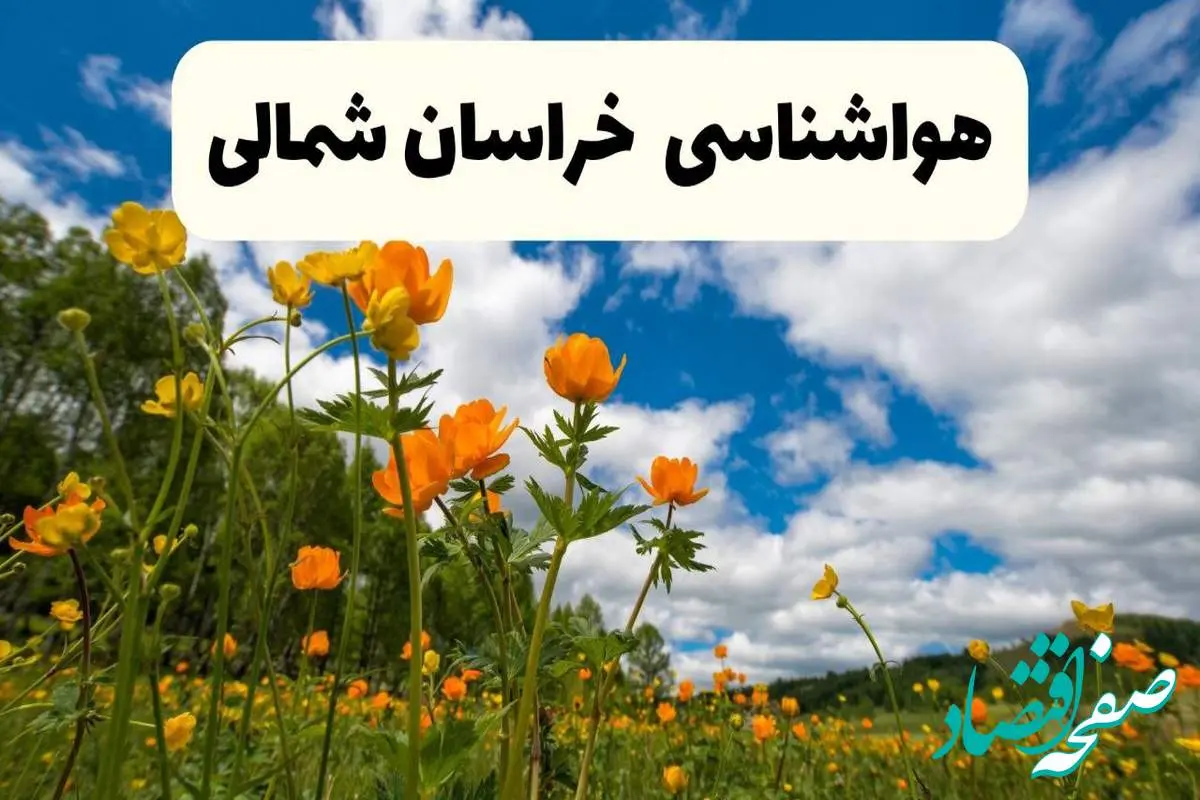 هشدار فوری در خراسان شمالی؛ سیلاب در راه است