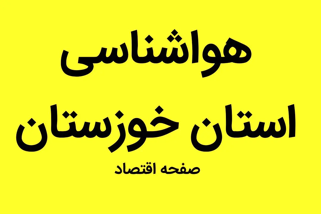 وضعیت آب و هوا خوزستان روز جمعه ۲۸ مهر ماه ۱۴٠۲ | خوزستانی ها بخوانند