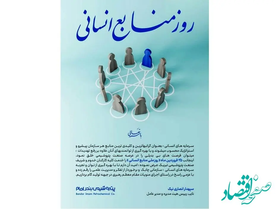 پیام تبریک دکتر انصاری نیک مدیرعامل پتروشیمی بندرامام به مناسبت روز ملی منابع انسانی