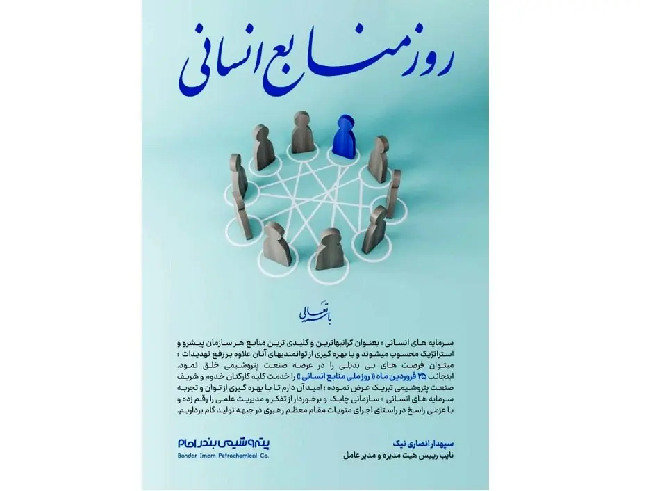 پیام تبریک دکتر انصاری نیک مدیرعامل پتروشیمی بندرامام به مناسبت روز ملی منابع انسانی