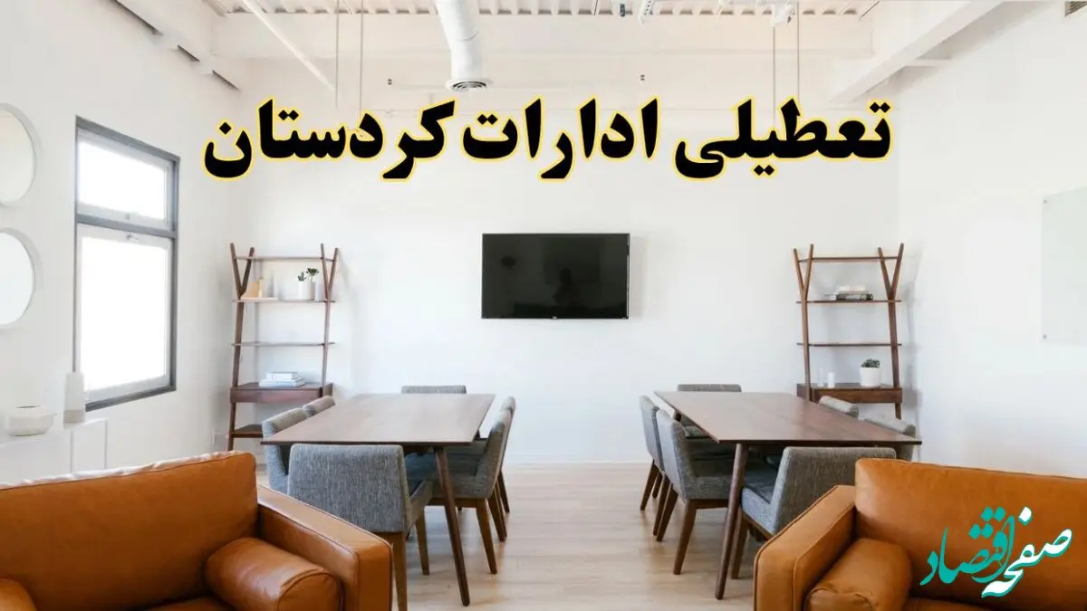 اخبار تعطیلی ادارات استان کردستان فردا شنبه ۲۰ اردیبهشت ۱۴۰۴/ تغییر ساعت ادارات سنندج از ۲۰ اردیبهشت ۱۴۰۴