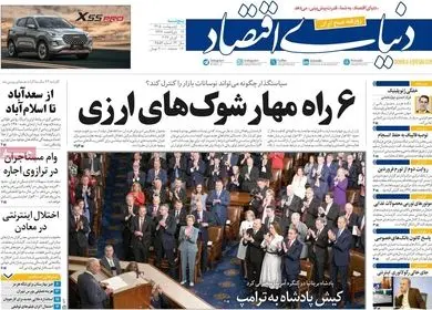 صفحه نخست روزنامه های اقتصادی امروز پنجشنبه ۱۰ اردیبهشت ماه ۱۴۰۵