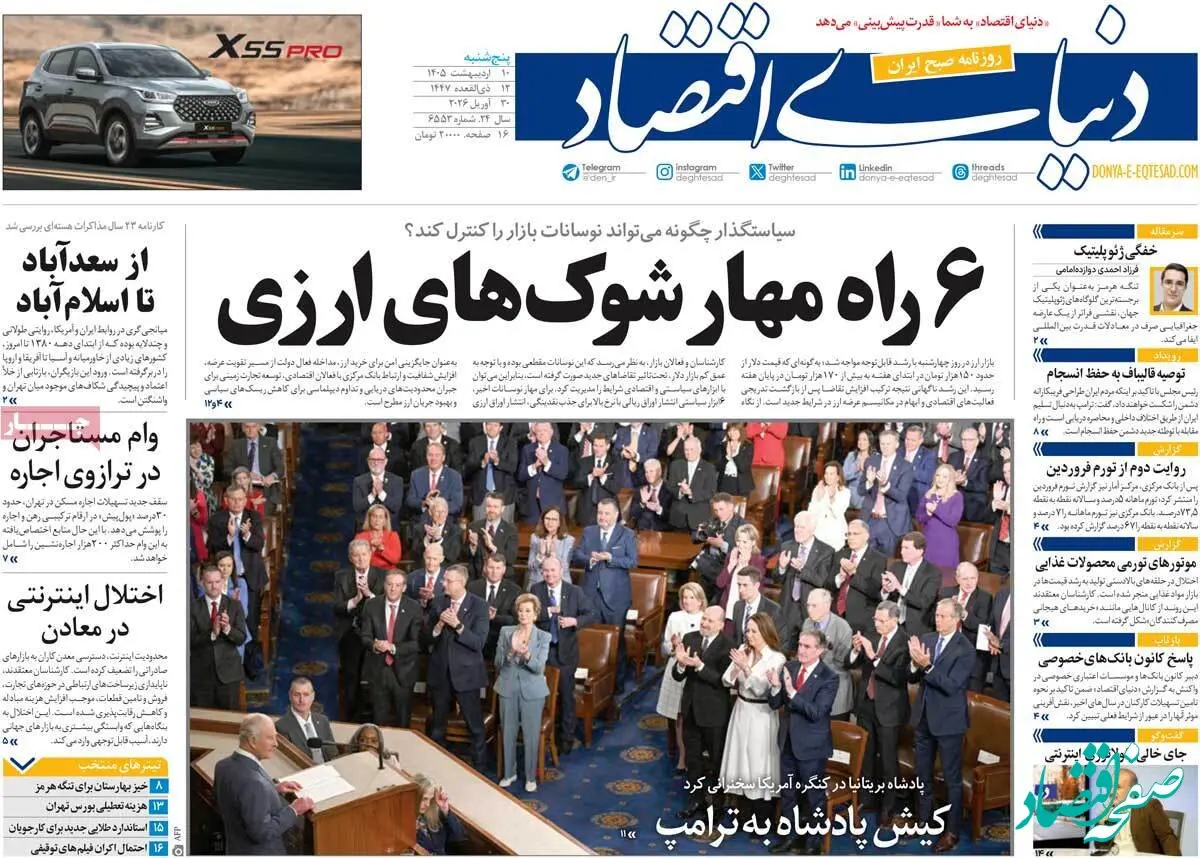 صفحه نخست روزنامه های اقتصادی امروز پنجشنبه ۱۰ اردیبهشت ماه ۱۴۰۵