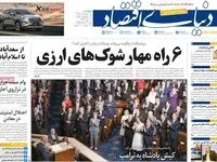 صفحه نخست روزنامه های اقتصادی امروز پنجشنبه ۱۰ اردیبهشت ماه ۱۴۰۵