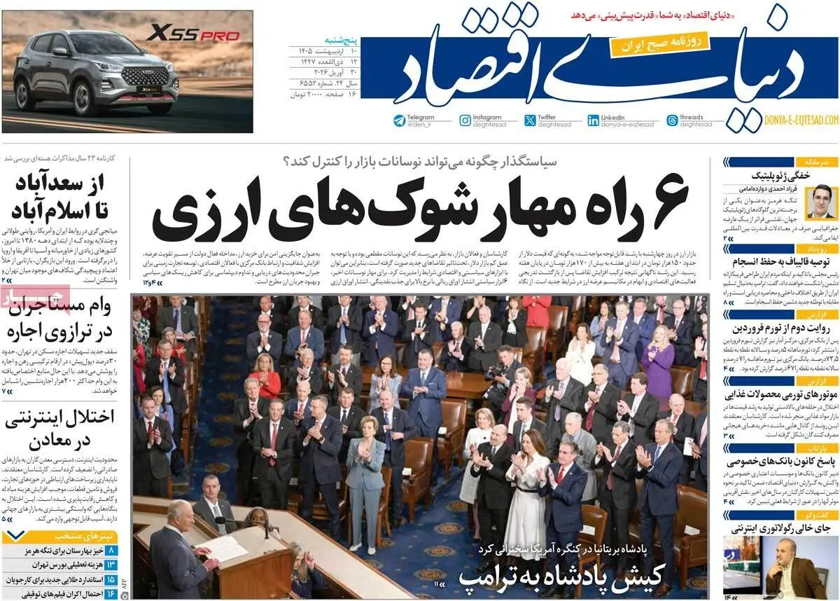 صفحه نخست روزنامه های اقتصادی امروز پنجشنبه ۱۰ اردیبهشت ماه ۱۴۰۵