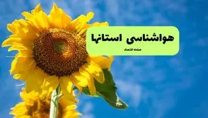 هواشناسی ایران یکشنبه | پیش بینی آب و هوا استان ها فردا یکشنبه ۱۹ مرداد ۱۴۰۴ + کاهش دما