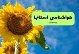 پیش بینی وضعیت آب و هوا استان ها فردا چهارشنبه ۱۴ مرداد ۱۴۰۵