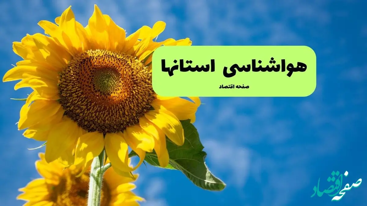 هواشناسی ایران یکشنبه | پیش بینی آب و هوا استان ها فردا یکشنبه ۱۹ مرداد ۱۴۰۴ + کاهش دما